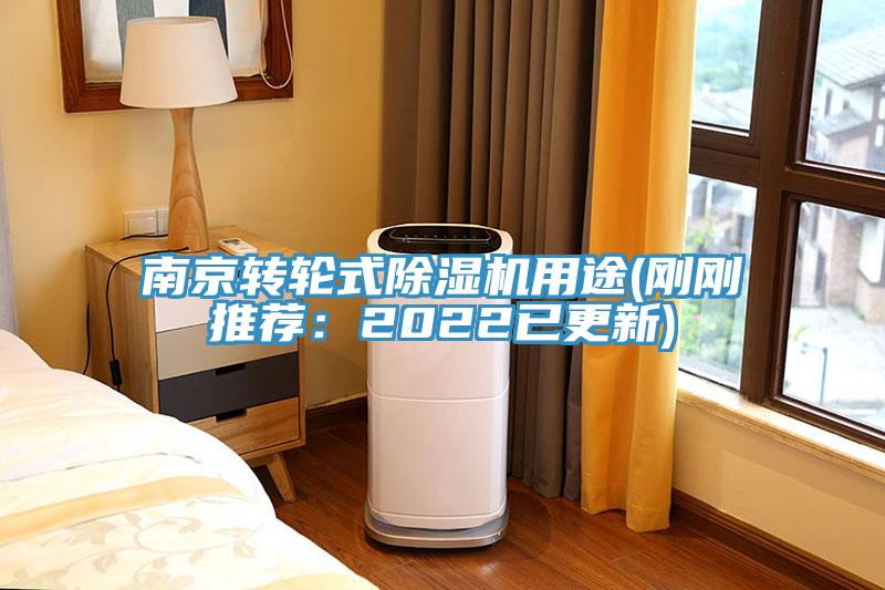 南京轉輪式榴莲视频官网APP用途(剛剛推薦：2022已更新)