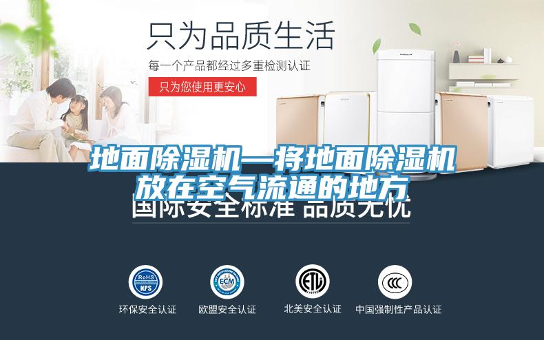 地麵榴莲视频官网APP—將地麵榴莲视频官网APP放在空氣流通的地方