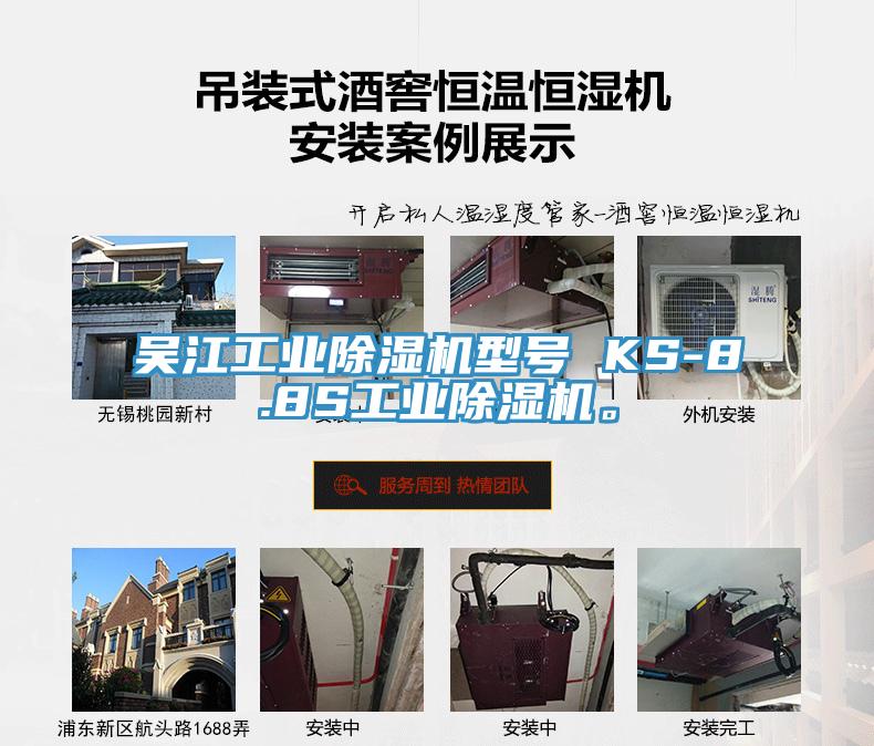吳江工業榴莲视频官网APP型號 KS-8.8S工業榴莲视频官网APP。