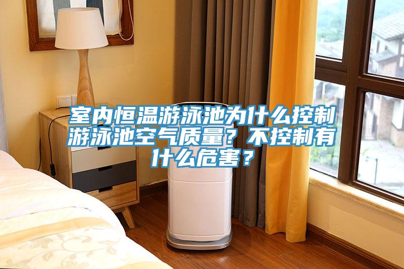 室內恒溫遊泳池為什麽控製遊泳池空氣質量？不控製有什麽危害？
