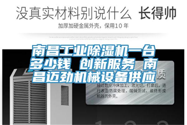 南昌工業榴莲视频官网APP一台多少錢 創新服務 南昌邁勁機械設備供應