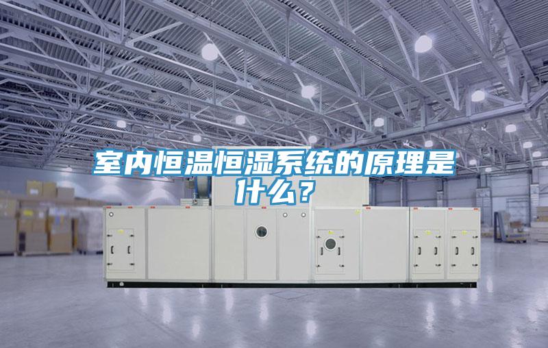 室內恒溫恒濕係統的原理是什麽？
