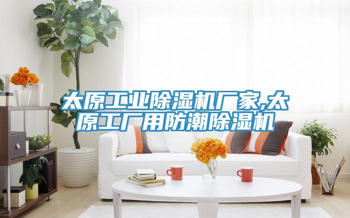 太原工業榴莲视频官网APP廠家,太原工廠用防潮榴莲视频官网APP