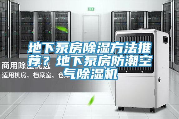 地下泵房除濕方法推薦？地下泵房防潮空氣榴莲视频官网APP