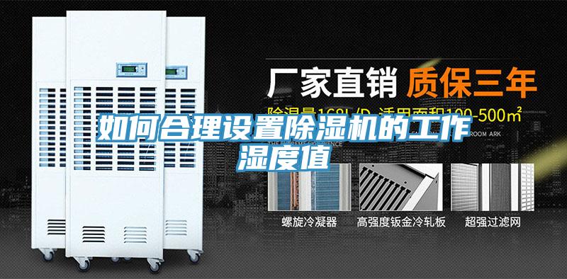 如何合理設置榴莲视频官网APP的工作濕度值