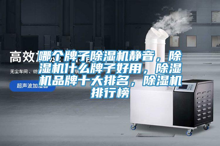 哪個牌子榴莲视频官网APP靜音，榴莲视频官网APP什麽牌子好用，榴莲视频官网APP品牌十大排名，榴莲视频官网APP排行榜