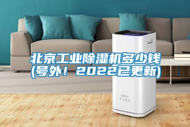 北京工業榴莲视频官网APP多少錢(號外！2022已更新)