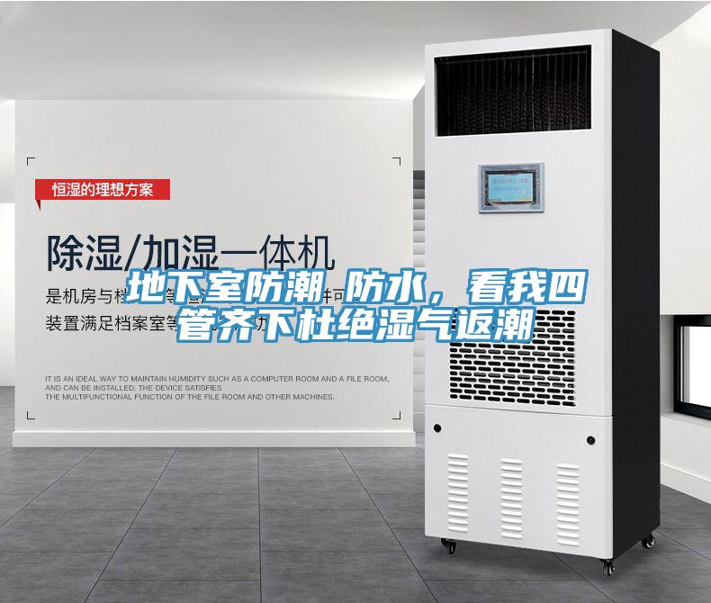 地下室防潮≠防水，看我四管齊下杜絕濕氣返潮