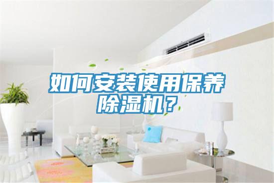 如何安裝使用保養榴莲视频官网APP？