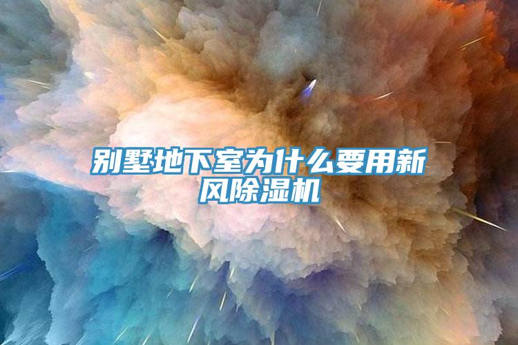 別墅地下室為什麽要用新風榴莲视频官网APP