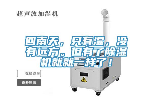 回南天，隻有濕，沒有遠方。但有了榴莲视频官网APP就就一樣了！