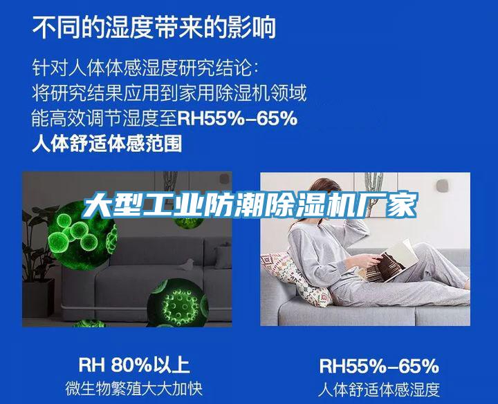 大型工業防潮榴莲视频官网APP廠家