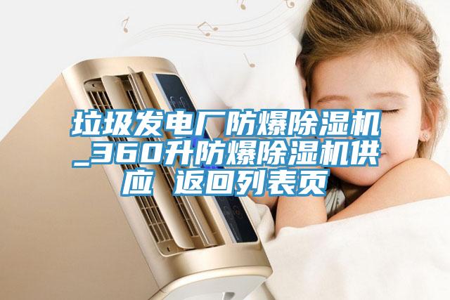 垃圾發電廠防爆榴莲视频官网APP_360升防爆榴莲视频官网APP供應 返回列表頁