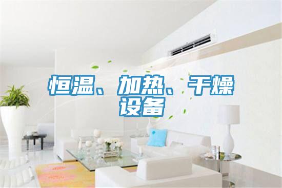恒溫、加熱、幹燥設備