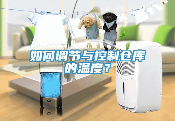 如何調節與控製倉庫的溫度？