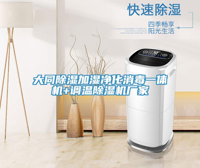 大同除濕加濕淨化消毒一體機+調溫榴莲视频官网APP廠家