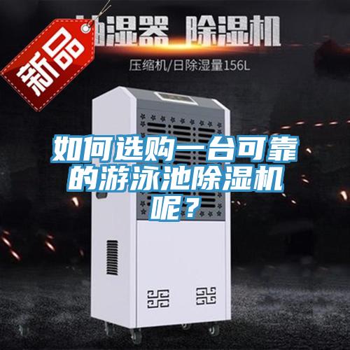 如何選購一台可靠的遊泳池榴莲视频官网APP呢？