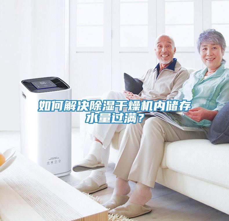 如何解決除濕幹燥機內儲存水量過滿？
