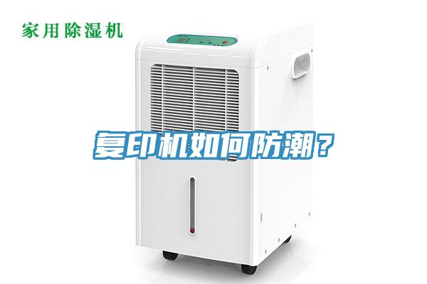 複印機如何防潮？