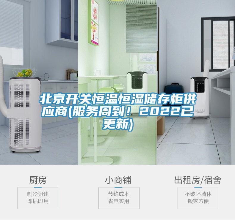 北京開關恒溫恒濕儲存櫃供應商(服務周到！2022已更新)