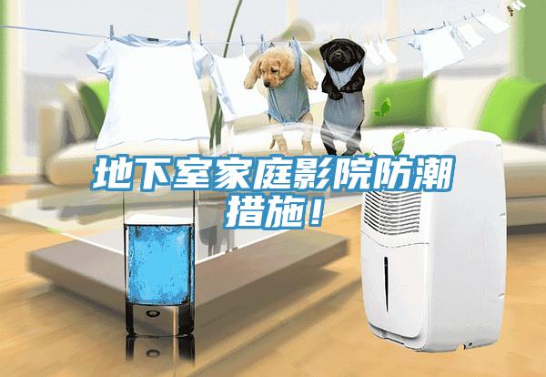地下室家庭影院防潮措施！