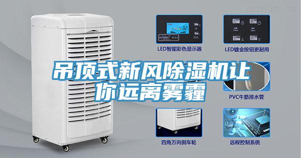 吊頂式新風榴莲视频官网APP讓你遠離霧霾