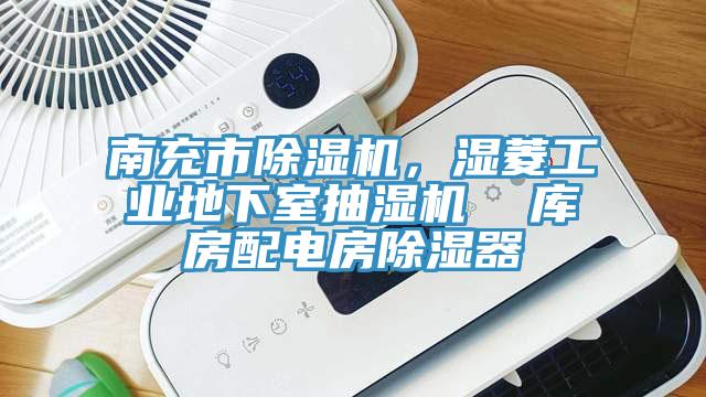 南充市榴莲视频官网APP，濕菱工業地下室抽濕機  庫房配電房除濕器