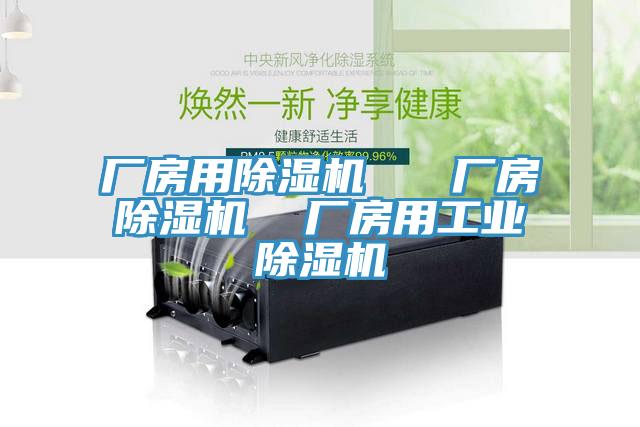 廠房用榴莲视频官网APP   廠房榴莲视频官网APP  廠房用工業榴莲视频官网APP