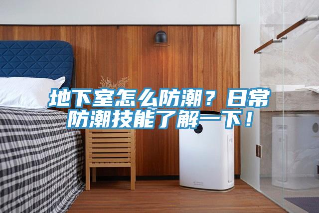 地下室怎麽防潮？日常防潮技能了解一下！
