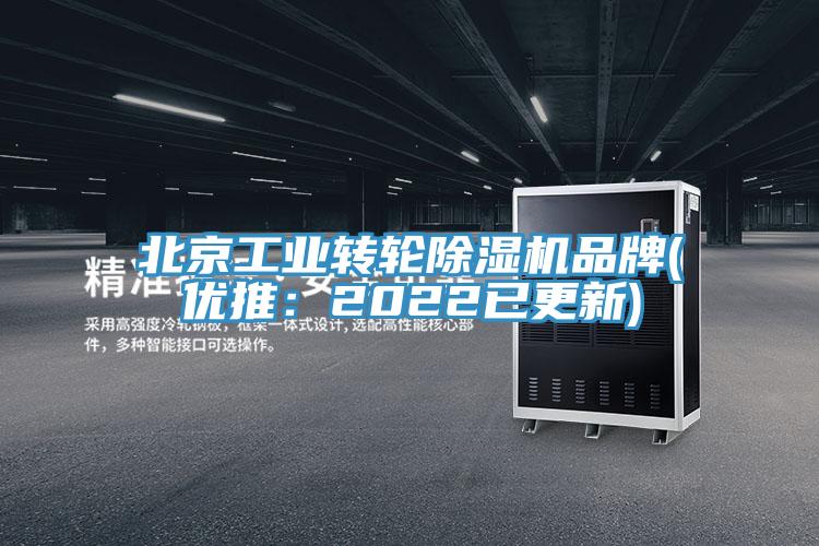 北京工業轉輪榴莲视频官网APP品牌(優推：2022已更新)