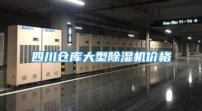四川倉庫大型榴莲视频官网APP價格