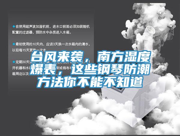 台風來襲，南方濕度爆表，這些鋼琴防潮方法你不能不知道
