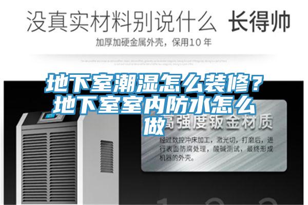 地下室潮濕怎麽裝修？地下室室內防水怎麽做