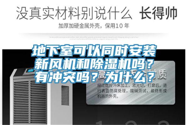 地下室可以同時安裝新風機和榴莲视频官网APP嗎？有衝突嗎？為什麽？