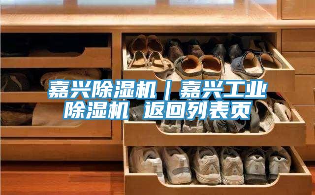 嘉興榴莲视频官网APP｜嘉興工業榴莲视频官网APP 返回列表頁