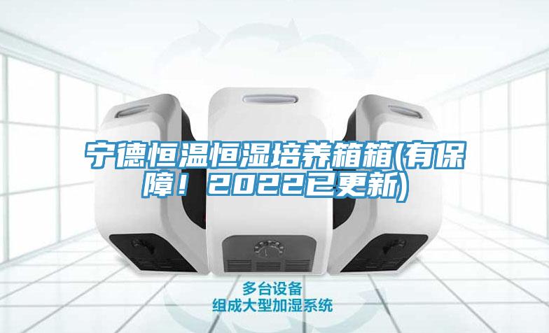 寧德恒溫恒濕培養箱箱(有保障！2022已更新)