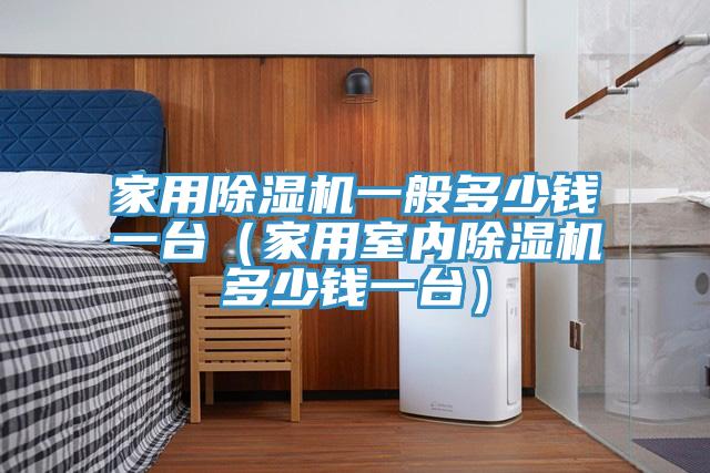 家用榴莲视频官网APP一般多少錢一台（家用室內榴莲视频官网APP多少錢一台）