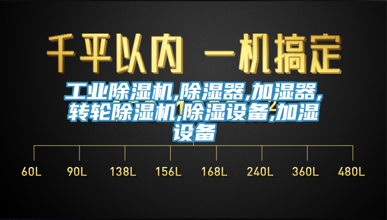 工業榴莲视频官网APP,除濕器,加濕器,轉輪榴莲视频官网APP,除濕設備,加濕設備