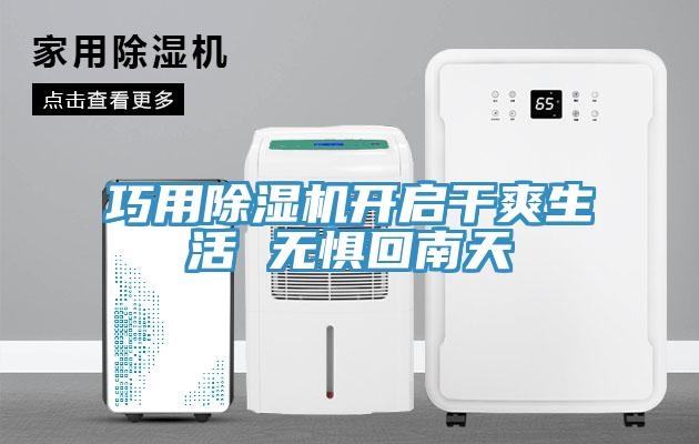 巧用榴莲视频官网APP開啟幹爽生活 無懼回南天