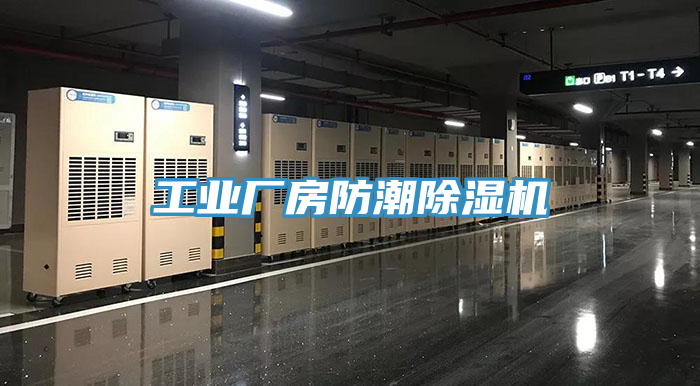 工業廠房防潮榴莲视频官网APP
