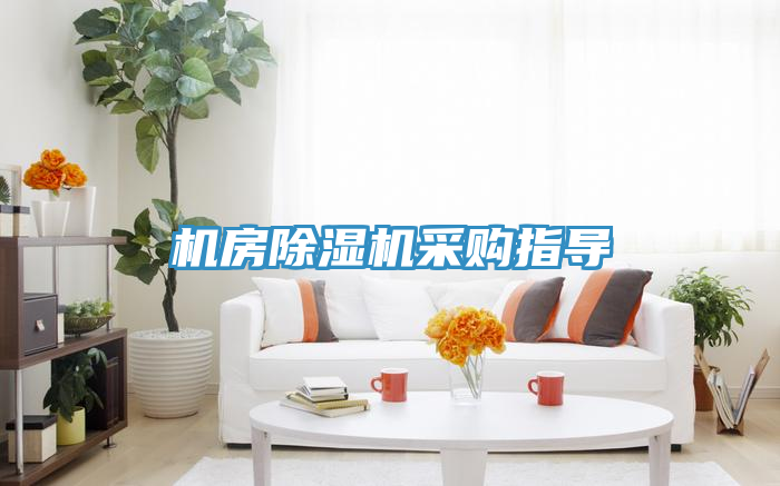 機房榴莲视频官网APP采購指導