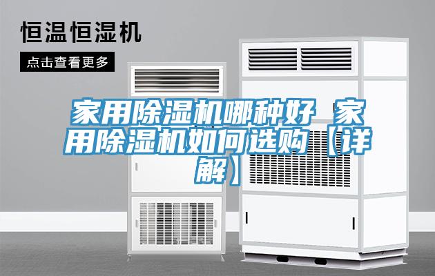 家用榴莲视频官网APP哪種好 家用榴莲视频官网APP如何選購【詳解】