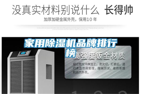 家用榴莲视频官网APP品牌排行榜