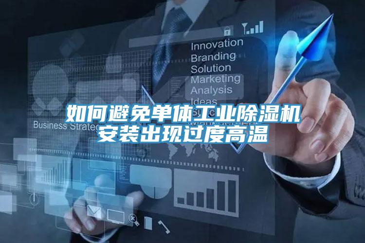 如何避免單體工業榴莲视频官网APP安裝出現過度高溫