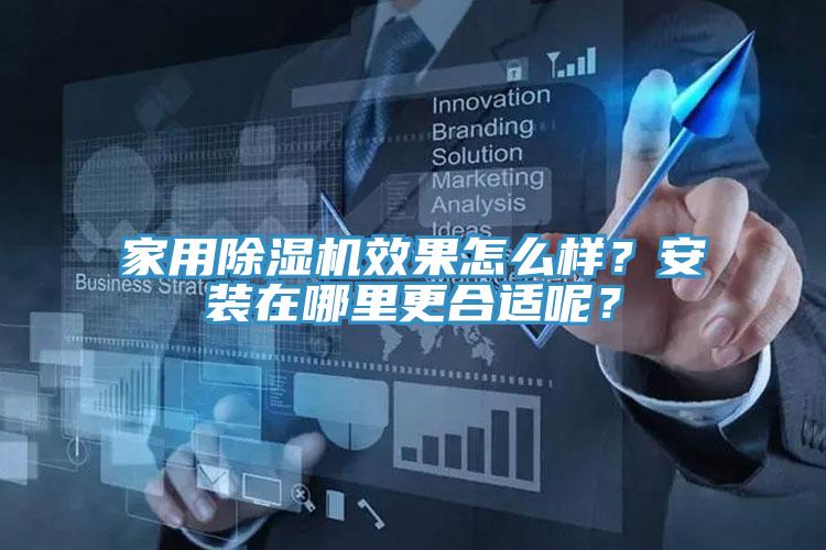 家用榴莲视频官网APP效果怎麽樣？安裝在哪裏更合適呢？