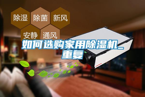 如何選購家用榴莲视频官网APP_重複