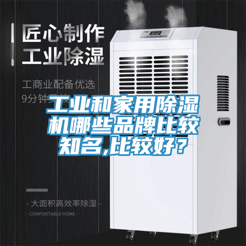 工業和家用榴莲视频官网APP哪些品牌比較知名,比較好？