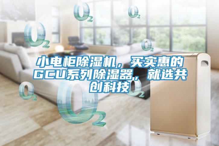 小電櫃榴莲视频官网APP，買實惠的GCU係列除濕器，就選共創科技