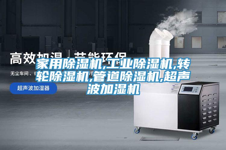 家用榴莲视频官网APP,工業榴莲视频官网APP,轉輪榴莲视频官网APP,管道榴莲视频官网APP,超聲波加濕機
