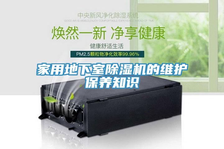 家用地下室榴莲视频官网APP的維護保養知識